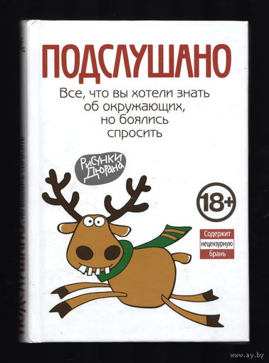 Подслушано
