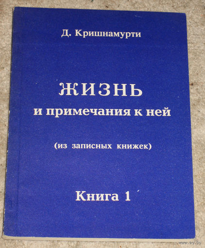 Д.Кришнамурти Жизнь и примечания к ней. ( Из записных книжек ) книга 1 + книга 2