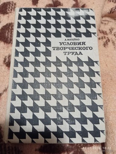 Условия творческого труда. Матейко А.