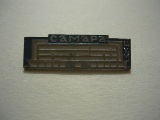 ЦУМ .Самара