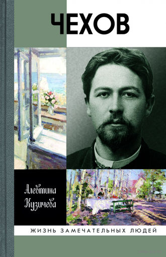 Кузичева А.П. Чехов: Жизнь "отдельного человека" (ЖЗЛ)