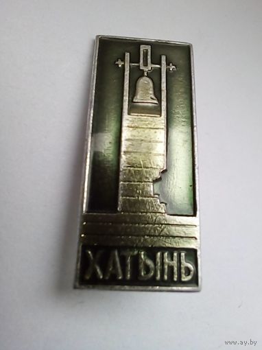 Значок.Хатынь.