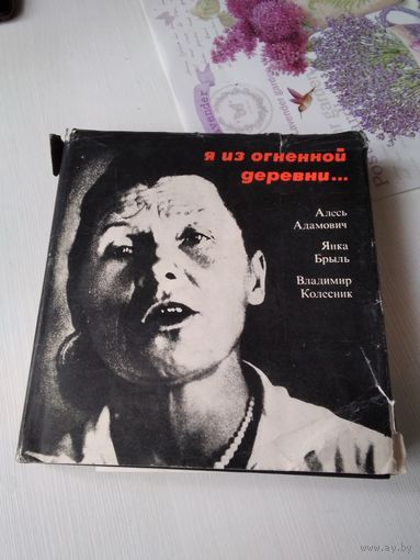 Я из огненной деревни... /77