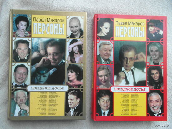 Макаров Павел. Персоны. Звездное досье. Москва Олма-пресс 1999г. Две книги.