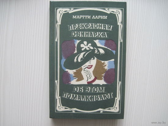 Мартти Ларни. Прекрасная свинарка. Об этом помалкивают.