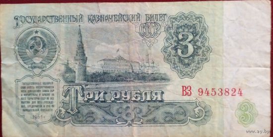 СССР 3 рубля 1961 г Серия ВЗ 9453924