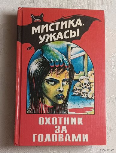 Уоллес Эдгар. Охотник за головами. 1993