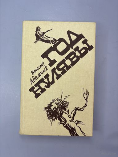 Год нулявы на белорусском языке