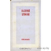 Валерий Брюсов. Ремесло поэта