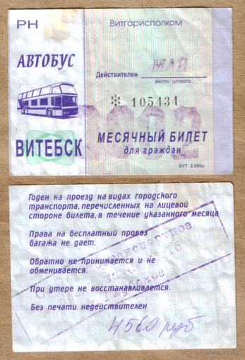 Проездной Витебск автобус май 2002