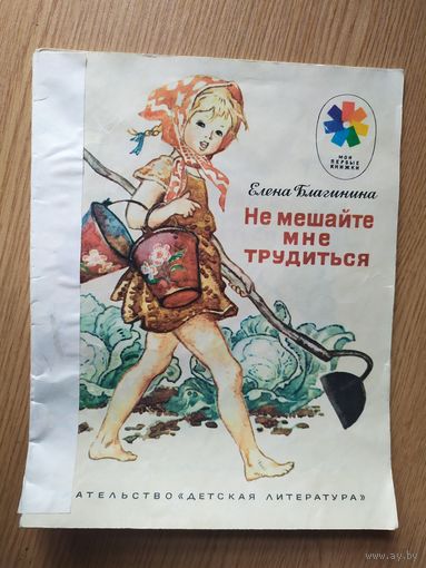 Елена Благинина . Не мешайте мне трудиться\015