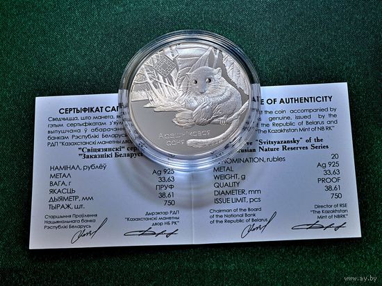 РЕДКАЯ. 750 экз. Свитязянский, серии Заказники Беларуси. Орешниковая соня, Лобелия Дортмана, 20 руб, серебро