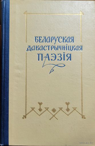 Беларуская дакастрычніцкая паэзія 1967 год