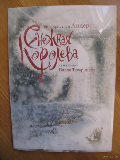 Ганс Христиан Андерсен "Снежная Королева", 2013. Художник Павел Татарников.