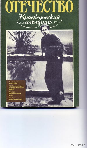 Книга Отечество Краеведческий альманах