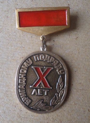 Значок 10 лет бригадному подряду