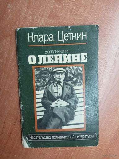 Клара Цеткин "Воспоминания о Ленине"