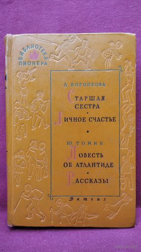 Л. Воронкова и др. Старшая сестра. Личное счастье. Повесть об Атлантиде // Серия: Библиотека пионера