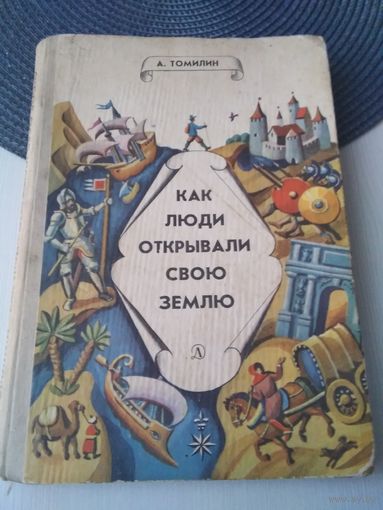 Как люди открывали свою Землю. /76