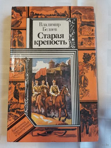 Книга. Старая крепость. Владимир Беляев.