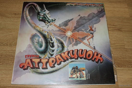 Аттракцион - Аттракцион