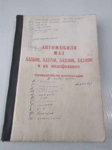 Автомобили МАЗ 555100, 533710, 543300, 543400 и их модификации.Руководство по эксплуатации./ 20