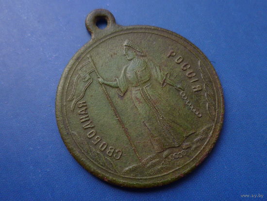 ЖЕТОН СВОБОДНАЯ РОССИЯ 1 МАРТА 1917 Г. СОХРАН
