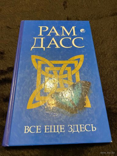 Все еще здесь | Дасс Рам