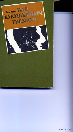 Книга Над кукушкиным гнездом