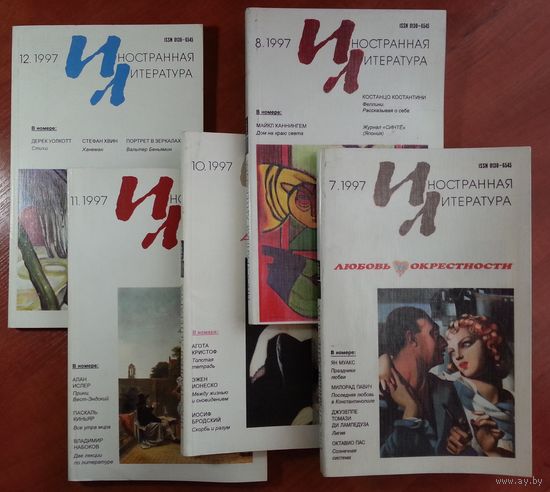 Журналы Иностранная литература за 1997г.