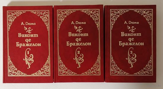 Виконт де Бражелон