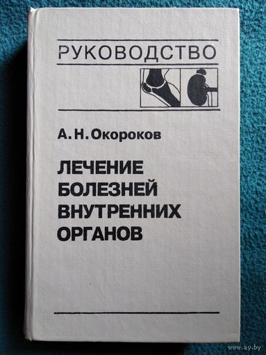 А.Н. Окороков  Лечение болезней внутренних органов. Том 2. Лечение ревматических болезней. Лечение эндокринных болезней. Лечение болезней почек