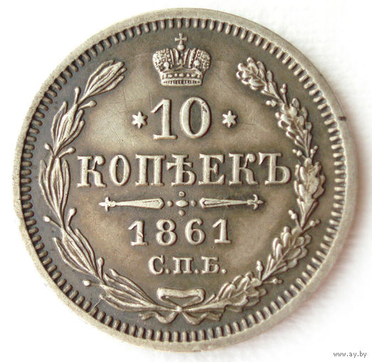10 копеек 1861