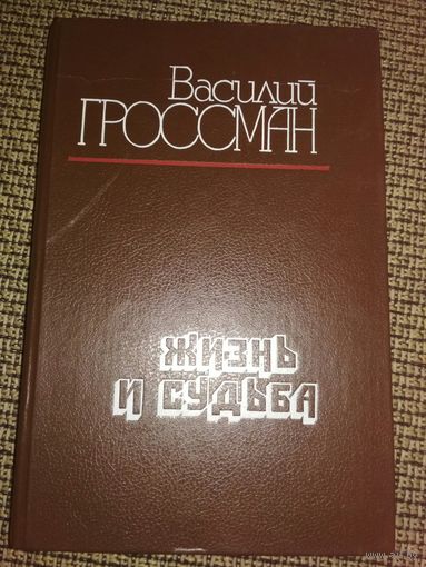 В. Гроссман" Жизнь и судьба" 1990г