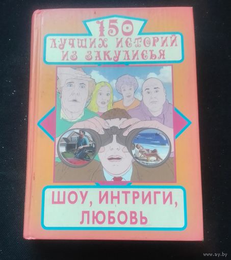150 лучших историй из закулисья.Шоу,интриги,любовь.