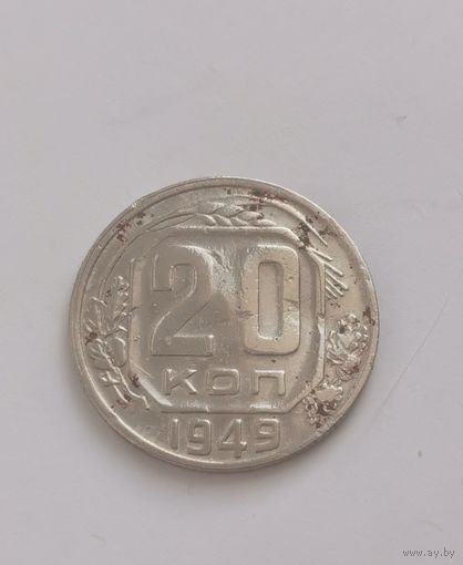 20 копеек 1949 г. С рубля