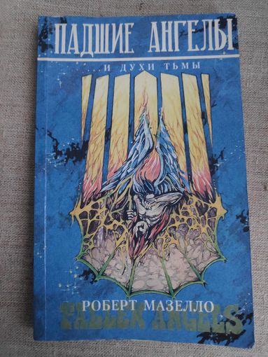 Роберт Мазелло. Падшие ангелы и духи тьмы.