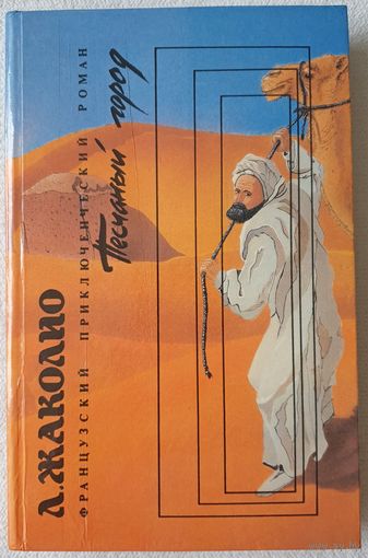 Песчаный город | Берег Черного дерева | Берег Слоновой кости | Жаколио Луи | Французский приключенческий роман