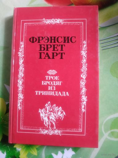 Фрэнсис Брет Гарт "Трое бродяг из Тринидада" . Год изд. 1989.