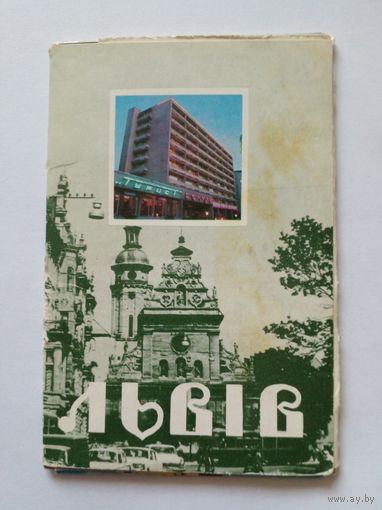 Полный набор открыток Львов.10 шт.1980 г.