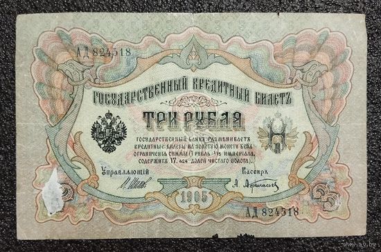 3 рубля РИ 1905 г. Шипов - Афанасьев