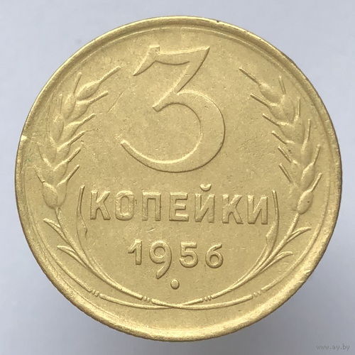 3 копейки 1956 года