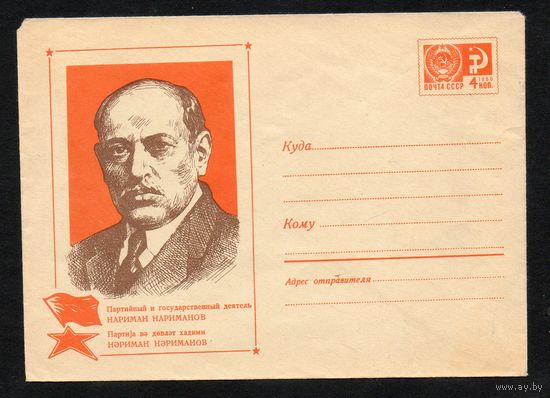 Художественный маркированный конверт СССР N 7088 (17.06.1970) Партийный и государственный деятель Нариман Нариманов