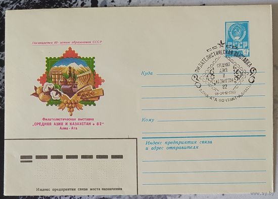 СССР 1982 СГ Фил. выставка в Алма-Ате.
