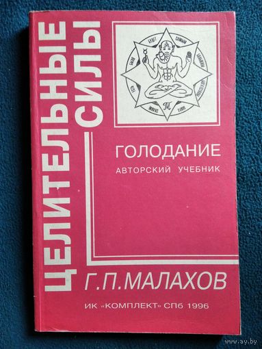 Г.П. Малахов. Голодание. Авторский учебник // Серия: Целительные силы