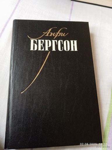 Бергсон Анри. Собрание сочинений т 1.