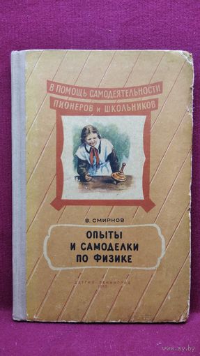 В. Смирнов. Опыты и самоделки по физике // Серия: В помощь самодеятельности пионеров и школьников