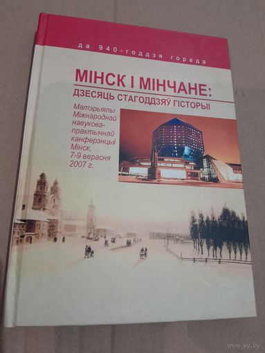 Мiнск i мiнчане: дзесяць стагоддзяу гiсторыi  2007г.