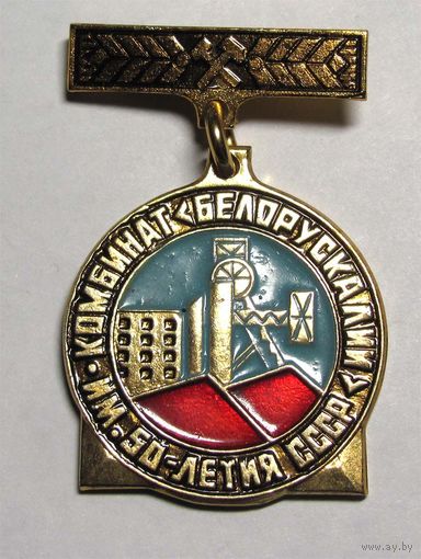 Комбинат Белорускалий.