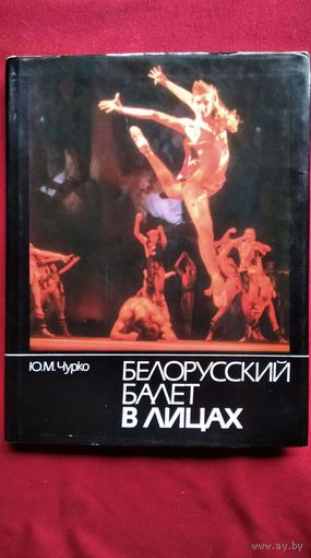 Ю.М. Чурко. Белорусский балет в лицах
